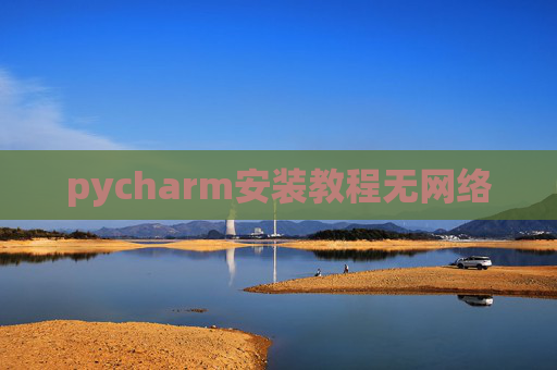 pycharm安装教程无网络